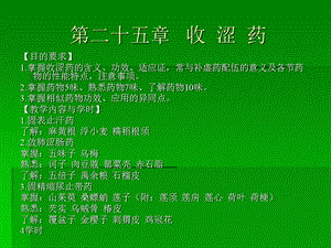 第二十五章收涩药.ppt