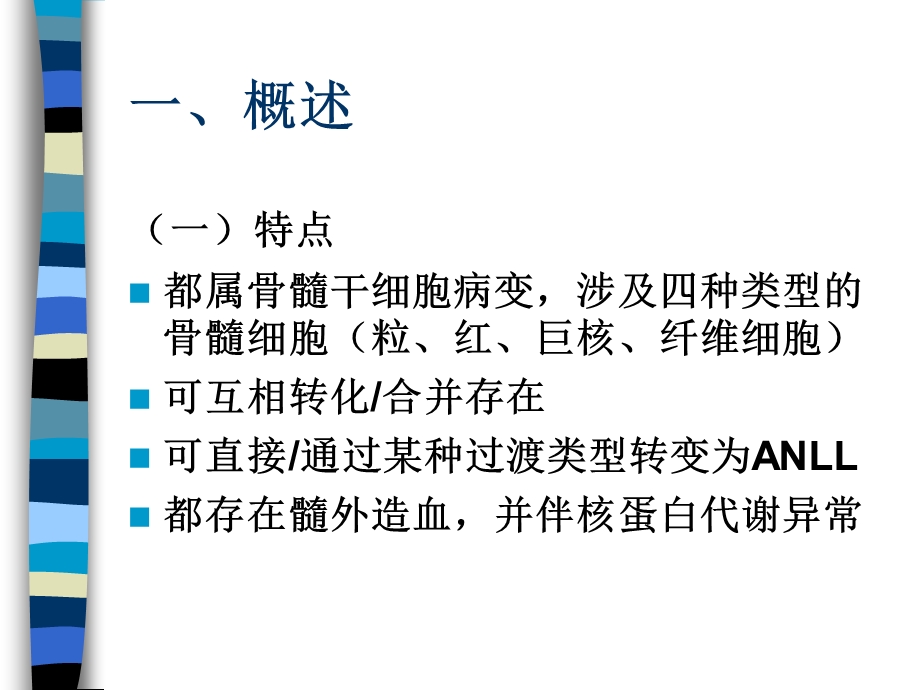 骨髓增生疾病.ppt_第2页