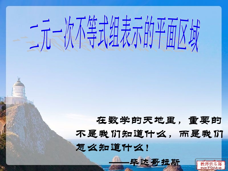 不等式组表示的平面区域.ppt_第1页