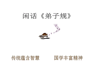 《闲话弟子规》PPT课件.ppt