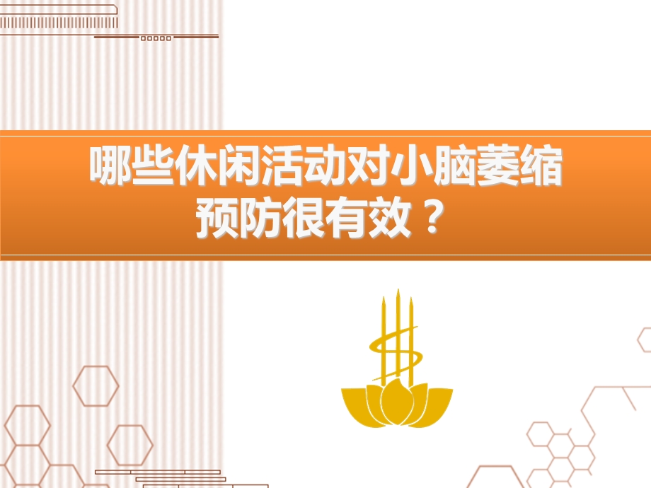 哪些休闲活动对小脑萎缩预防很有效.ppt_第1页