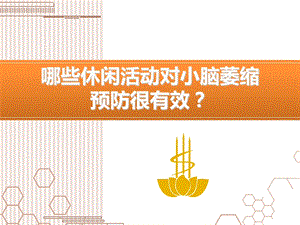 哪些休闲活动对小脑萎缩预防很有效.ppt