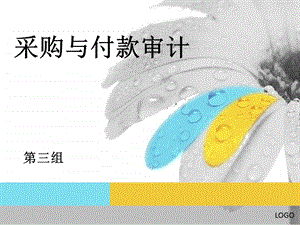 《组采购与付款》PPT课件.ppt