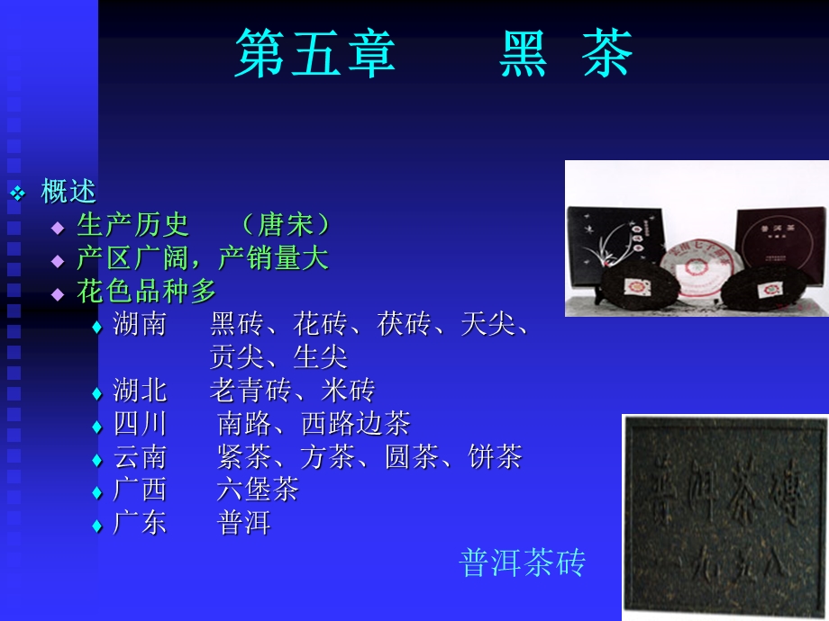 五章节黑茶.ppt_第1页