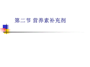 《营养素补充剂》PPT课件.ppt