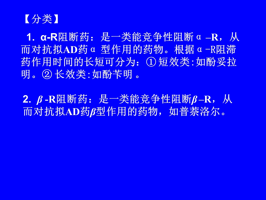 第九章抗肾上腺素药.ppt_第2页