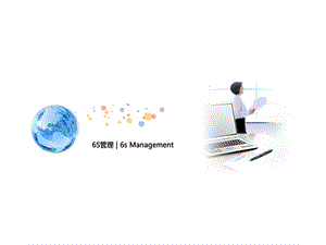 【教学课件】第一节6S管理内容.ppt