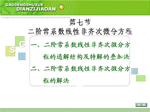 【教学课件】第七节二阶常系数线性非齐次微分方程.ppt