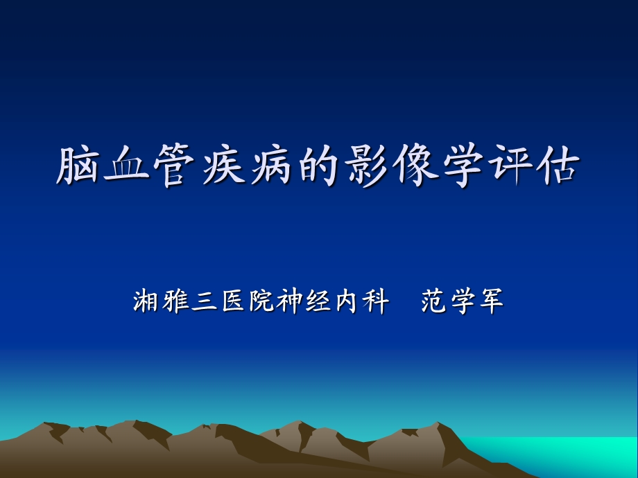 脑血管疾病的影像学评估课件.ppt_第1页