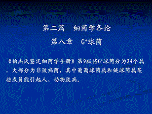 《阳性球菌》PPT课件.ppt