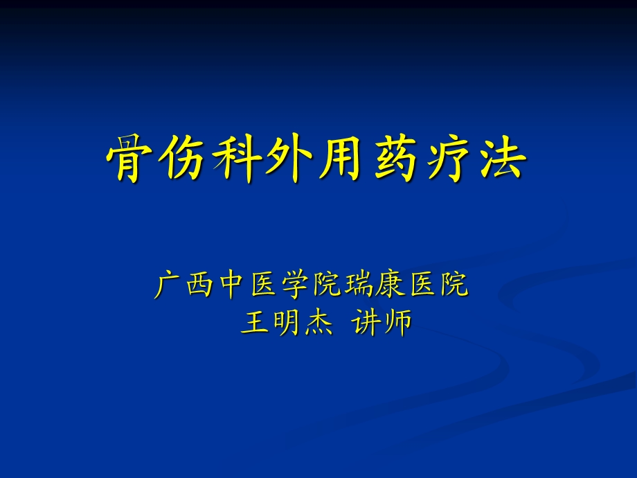 骨伤科外用药疗法.ppt_第1页