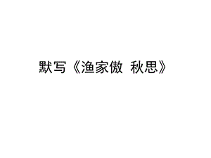 《默写渔家傲秋思》PPT课件.ppt