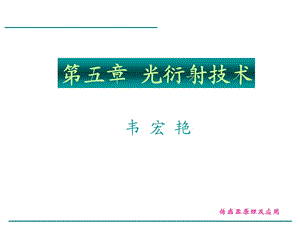 《光衍射技术》PPT课件.ppt