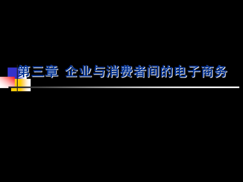 第三章企业与消费者间的电子商务.ppt_第1页