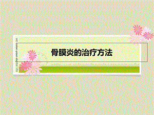 《骨膜炎治疗方法》PPT课件.ppt