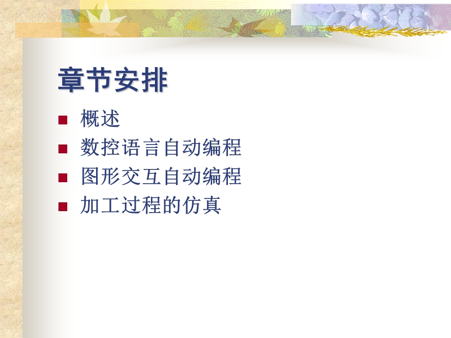 【教学课件】第7章数控自动编程及加工过程仿真.ppt_第2页