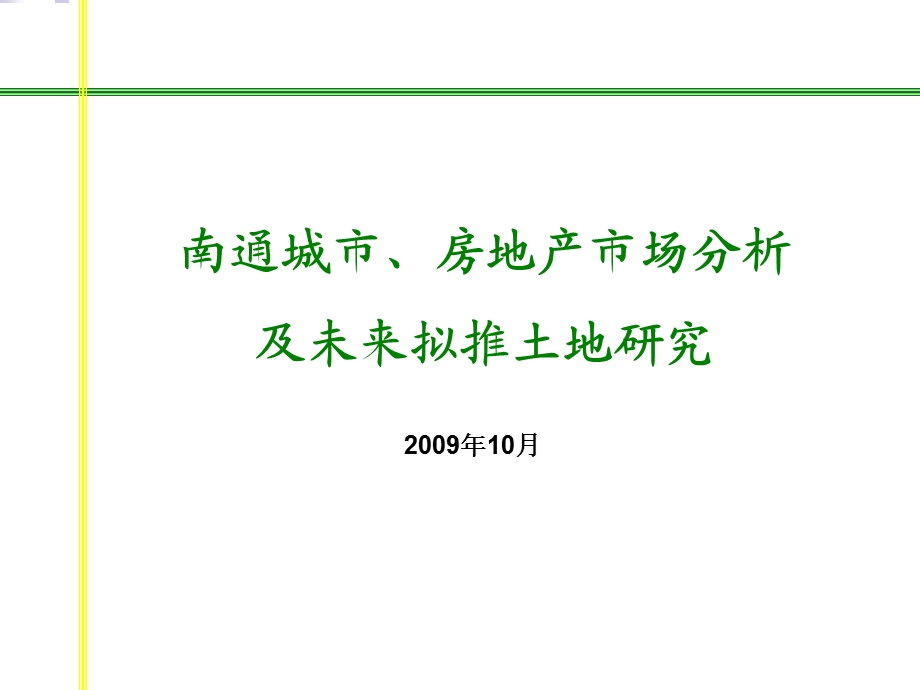 10月南通房地产市场分析及未来拟推土地研110PPT.ppt_第1页