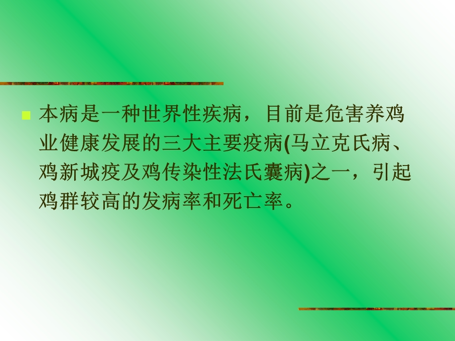 《鸡马立克氏病》PPT课件.ppt_第3页