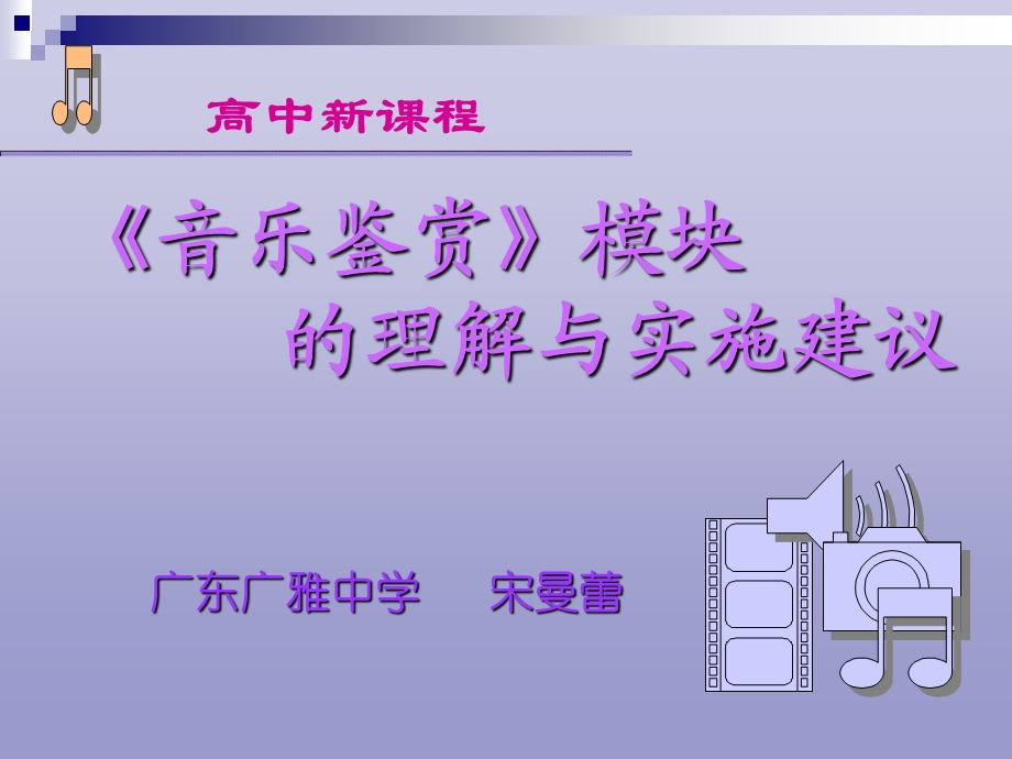 《音乐鉴赏模块》PPT课件.ppt_第1页