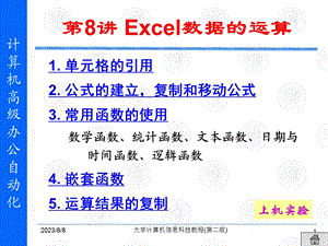 第8讲Excel数据的运算.ppt