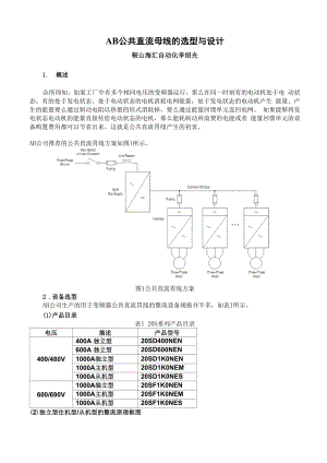 AB公共直流母线的选型与设计.docx