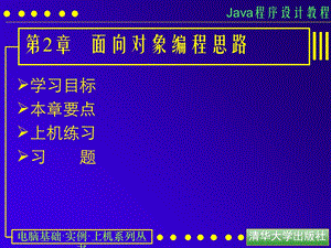 【教学课件】第2章面向对象编程思路.ppt