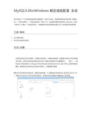 MySQL 56 for Windows 解压缩版配置安装.docx