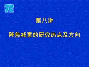 《降焦减害研究方向》PPT课件.ppt