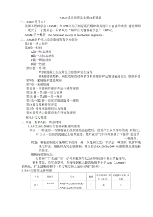 ASME设计原理及主要技术要求.docx