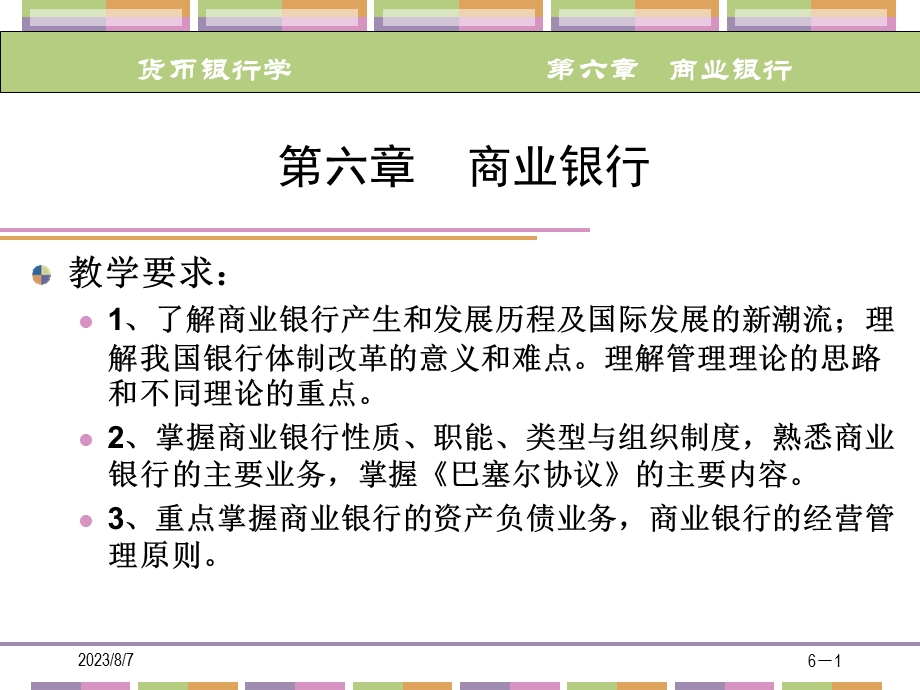 【教学课件】第六章商业银行.ppt_第1页