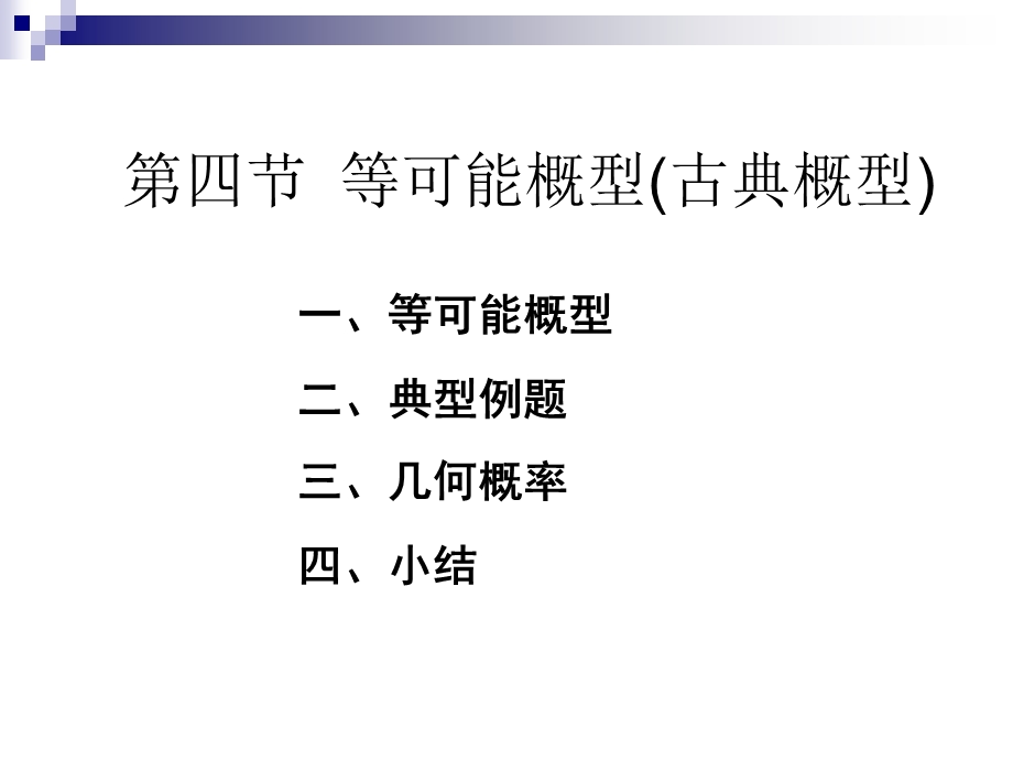 一等可能概型.PPT_第1页