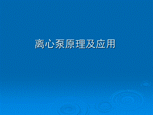 d离心泵原理与操作.ppt