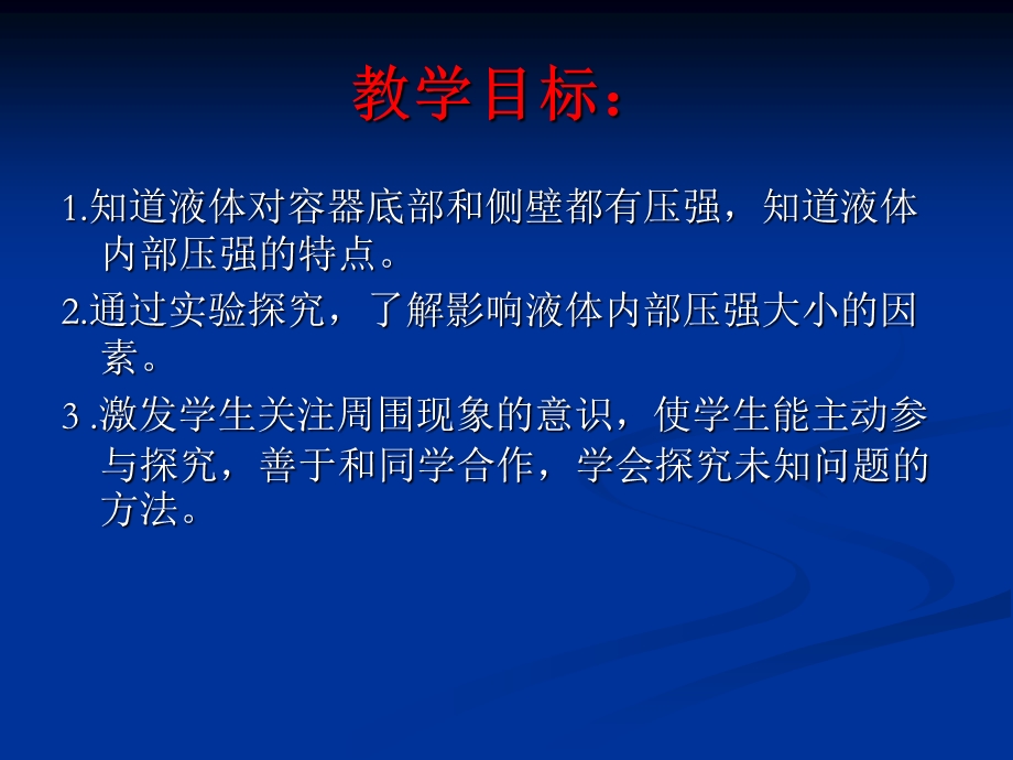 液体压强说课稿.ppt_第2页