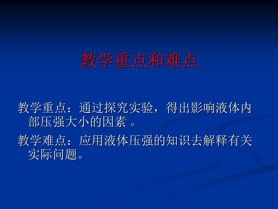 液体压强说课稿.ppt_第3页