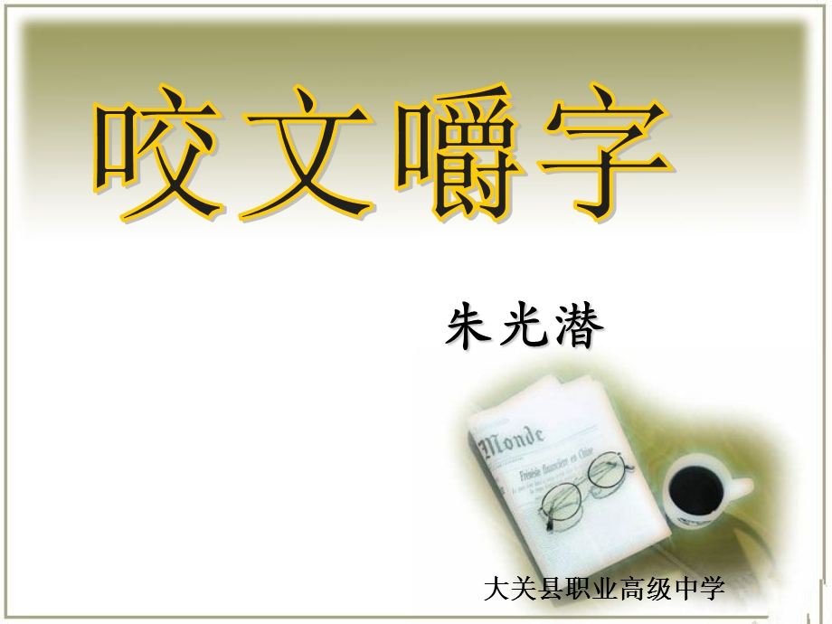 《咬文嚼字》最新ppt.ppt_第2页