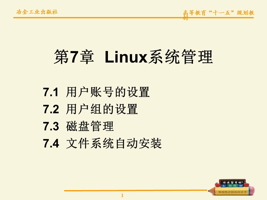 【教学课件】第7章Linux系统管理.ppt_第1页