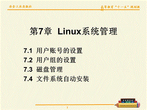 【教学课件】第7章Linux系统管理.ppt