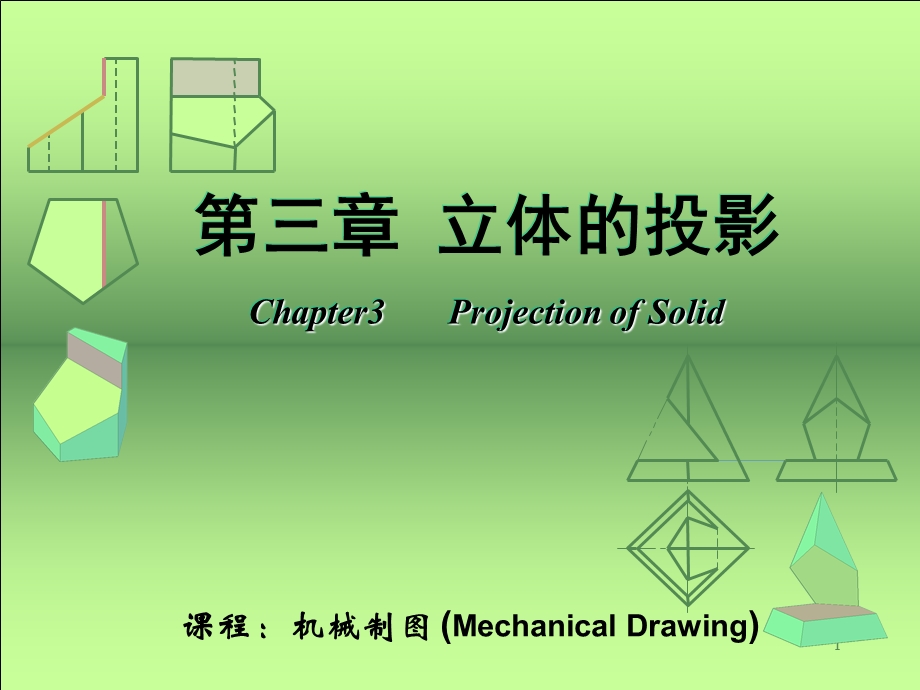 两立体相贯-圆柱与圆锥、球体相贯.ppt_第1页