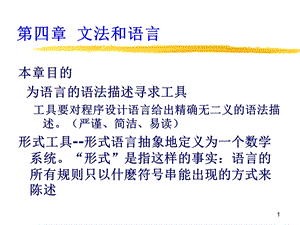 【教学课件】第四章文法和语言.ppt