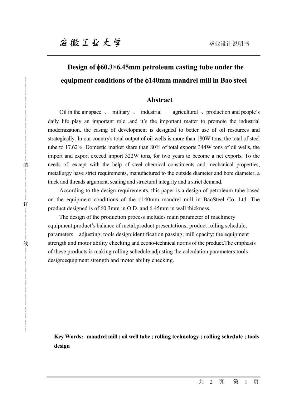 宝钢Φ40mm机组装备条件下Φ603215;645mm油井管的开发设计说明.doc_第2页