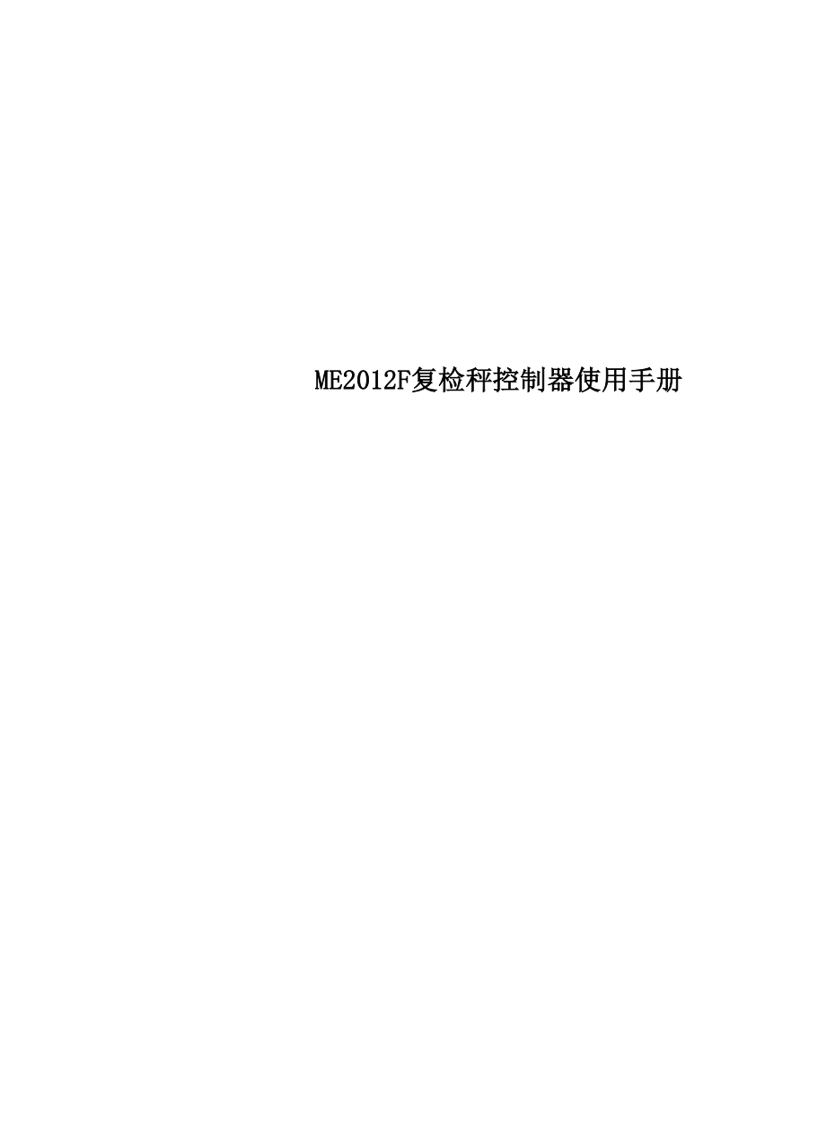 ME2012F复检秤控制器使用手册.docx_第1页