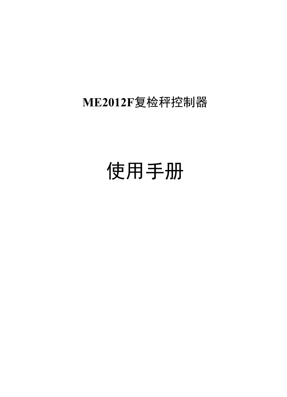 ME2012F复检秤控制器使用手册.docx_第2页