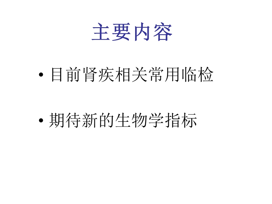 肾脏疾病临床检验学.ppt_第2页