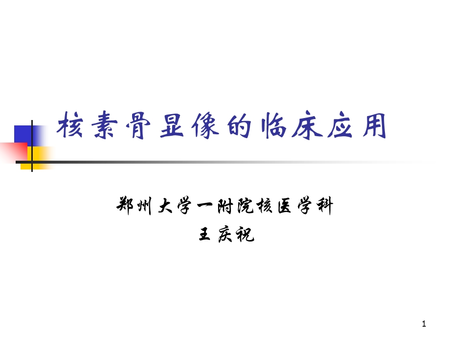 《骨显像讲》PPT课件.ppt_第1页