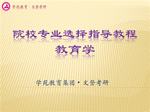 考研必备之院校选择指导教程教育心理学.ppt