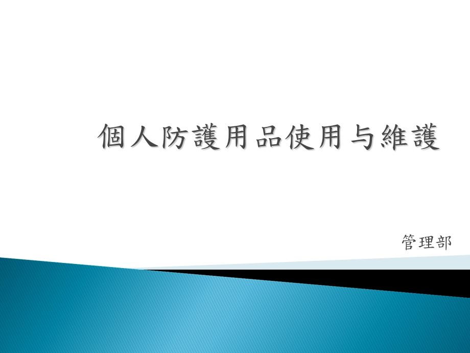 个人防护用品使用与维护.ppt_第1页