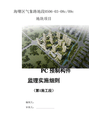 PC预制构件监理实施细则.docx