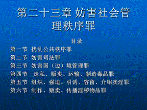 【教学课件】第二十三章妨害社会管理秩序罪.ppt