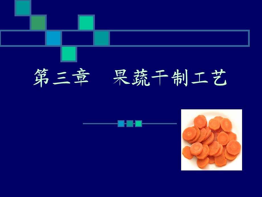 【教学课件】第三章果蔬干制工艺.ppt_第1页