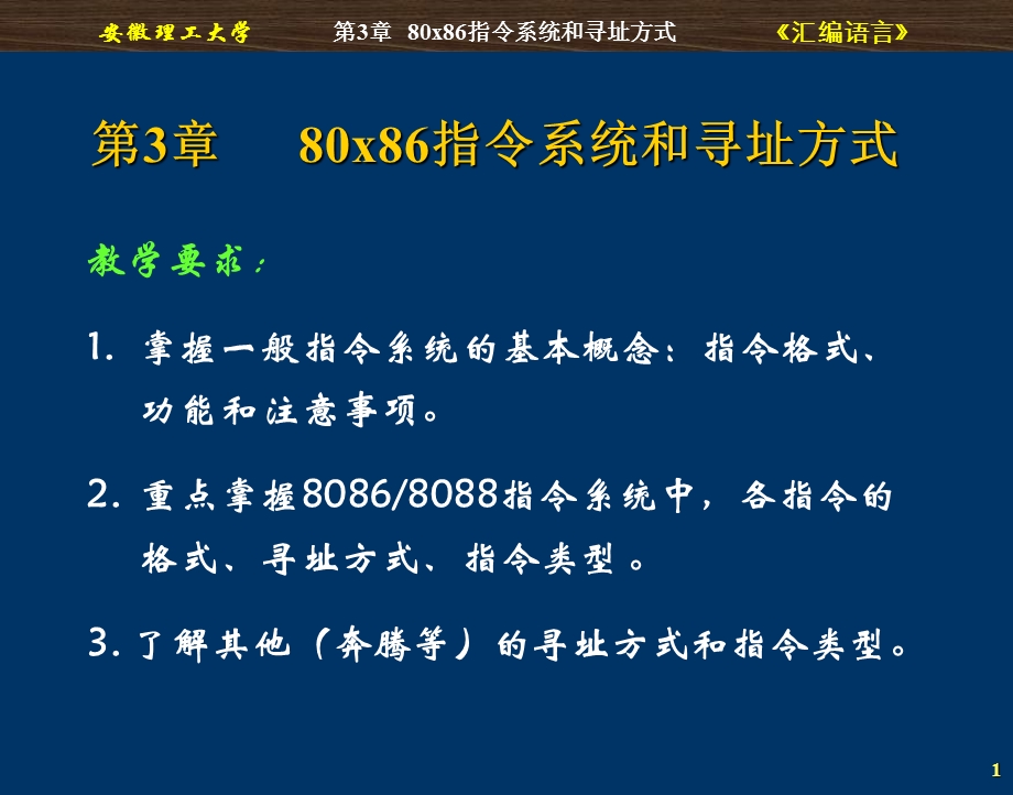 【教学课件】第3章80x86指令系统和寻址方式.ppt_第1页